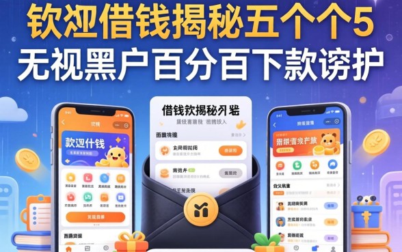 什么软件里面有借钱的,揭秘五个无视黑户百分百下款app