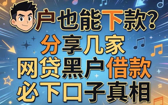 黑户也能下款？分享几家网贷黑户借款必下口子真相