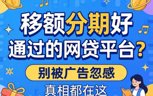 大额分期好通过的网贷平台？别被广告忽悠，真相都在这