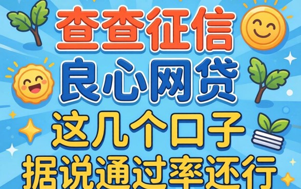 不查征信的良心网贷2026，这几个口子据说通过率还行