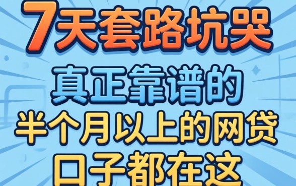 别被7天套路坑哭：真正靠谱的半个月以上的网贷口子都在这