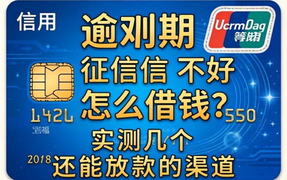 信用卡逾期征信不好怎么借钱?实测几个还能放款的渠道