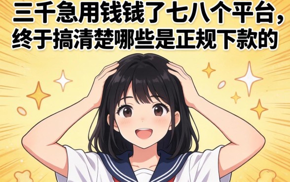 大三急用钱试了七八个平台，终于搞清楚哪些是正规下款的，分享给同样焦虑的学弟学妹！