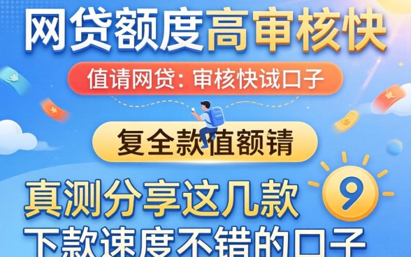 哪个网贷额度高审核快?实测分享这几款下款速度不错的口子