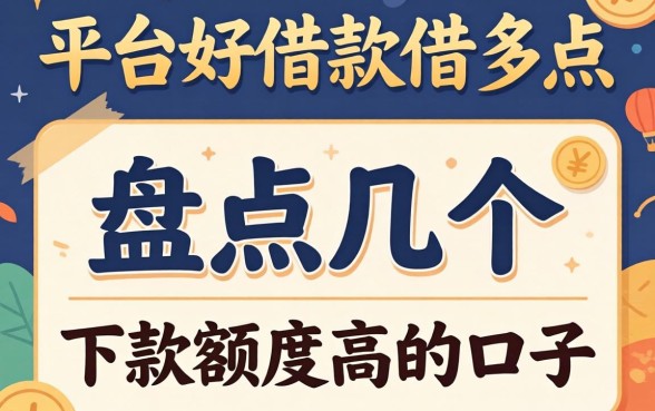 哪个平台好借款借的多点？盘点几个下款额度高的口子