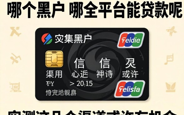 信用黑户在哪个平台能贷款呢？实测这几个渠道或许有机会