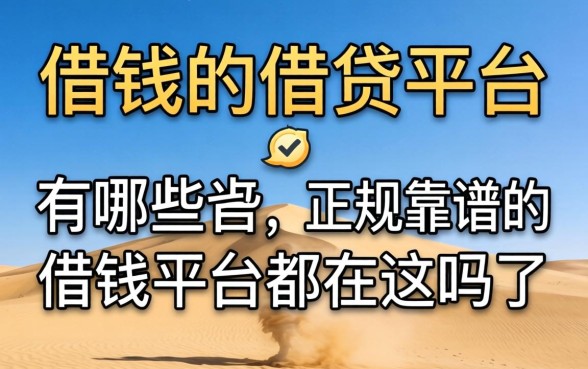 2026好借钱的借贷平台有哪些？正规靠谱的借钱平台都在这了吗？