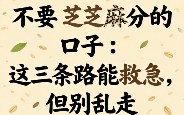 2026年不要芝麻分的口子：这三条路能救急，但别乱走