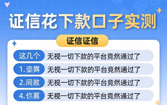 2026征信花下款口子实测，这几个无视一切下款的平台竟然通过了