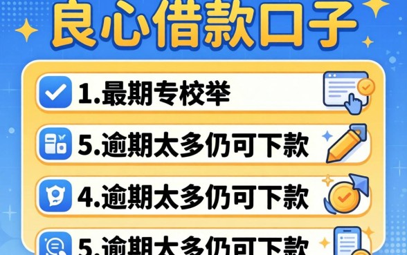 2026最新良心借款口子，枚举五个逾期太多仍可下款的软件
