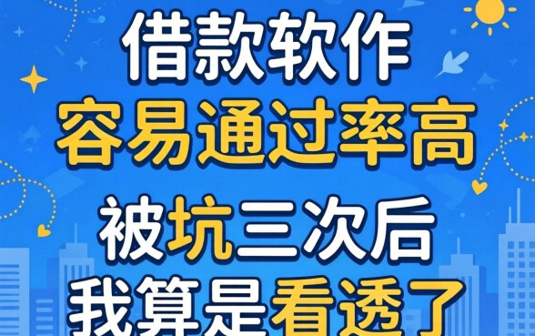 什么借款软件容易通过率高？被坑三次后我算是看透了