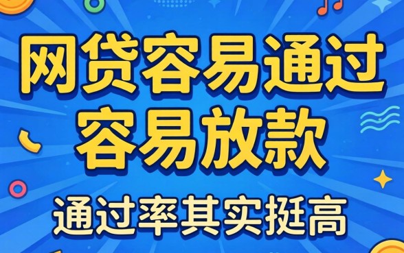 分享几个网贷容易通过容易放款的平台，通过率其实挺高