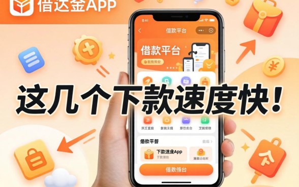 像易达金app一样的借款平台：这几个下款速度比较快