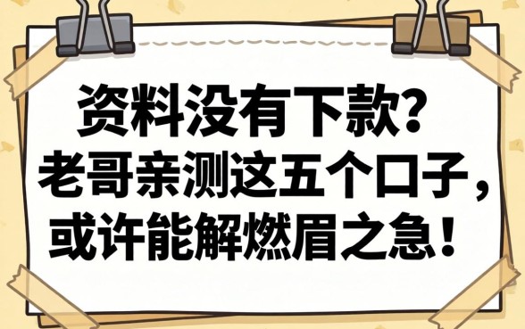 填了资料没下款?老哥亲测这五个口子,或许能解燃眉之急!