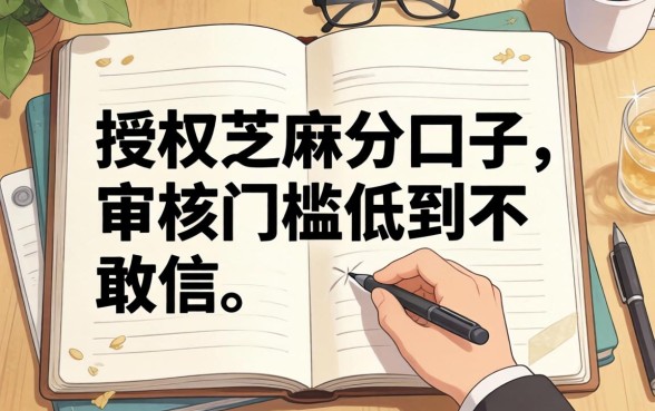 发现几个不授权芝麻分的口子,审核门槛低到不敢信