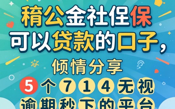公积金社保可以贷款的口子,倾情分享5个714无视逾期秒下的平台