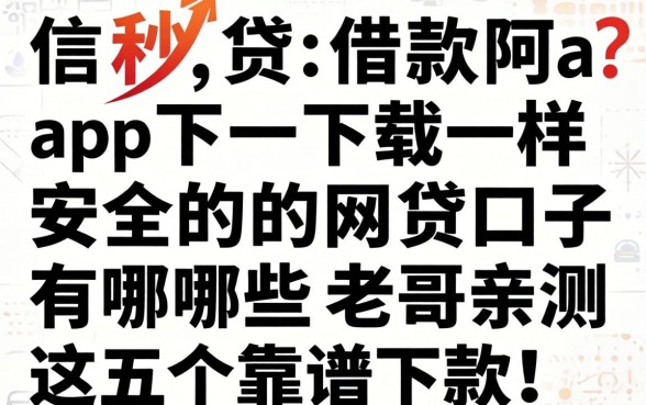 像信秒贷借款app下载一样安全的网贷口子有哪些?老哥亲测这五个靠谱下款!