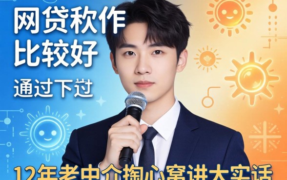 哪个网贷软件比较好通过？12年老中介掏心窝讲大实话