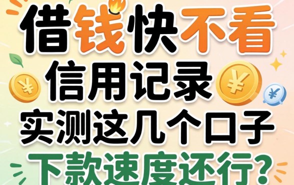 哪里借钱快不看信用记录？实测这几个口子下款速度还行