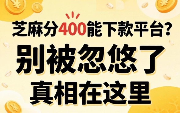 不看芝麻分400能下款的平台?别被忽悠了,真相在这里