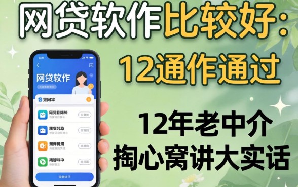 哪个网贷软件比较好通过？12年老中介掏心窝讲大实话