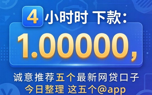24小时下款10000,诚意推荐五个最新网贷口子今日整理这五个app