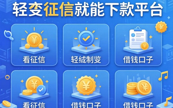 2026不查征信就能下款的平台,细致阐述五个不看征信的借钱口子