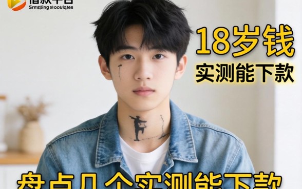 刚满18岁急需用钱？盘点几个实测能下款的借款平台