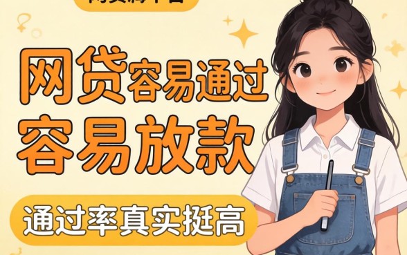 分享几个网贷容易通过容易放款的平台，通过率其实挺高