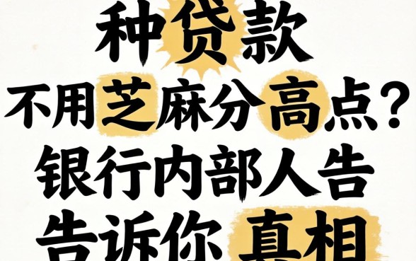 哪种贷款不用芝麻分高点？银行内部人告诉你真相