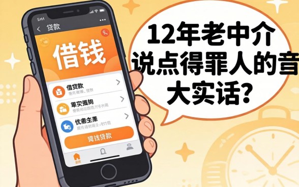 可以借钱的手机贷款有哪些?12年老中介说点得罪人的大实话