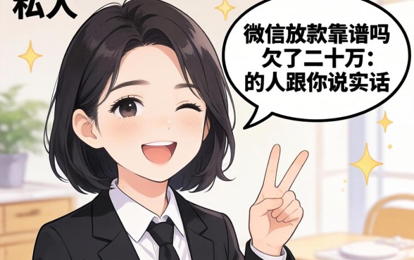 私人微信放款靠谱吗？一个欠了二十万的人跟你说实话