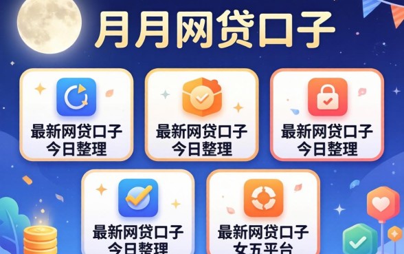 一个月的网贷口子2026,详尽说明五个最新网贷口子今日整理这五个平台