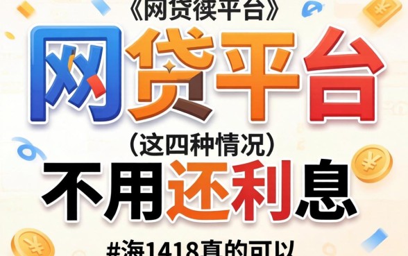 哪些网贷平台不用还利息的？这四种情况真的可以