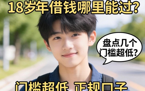 刚满18岁想借钱哪里能过？盘点几个门槛超低的正规口子