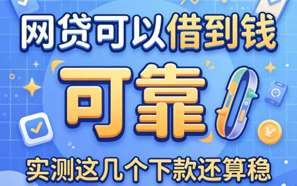 哪些网贷可以借到钱的平台可靠?实测这几个下款还算稳