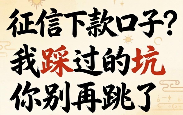 不看征信的下款口子？我踩过的坑你别再跳了