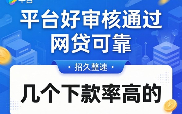 哪个平台好审核通过的网贷可靠？整理了几个下款率高的