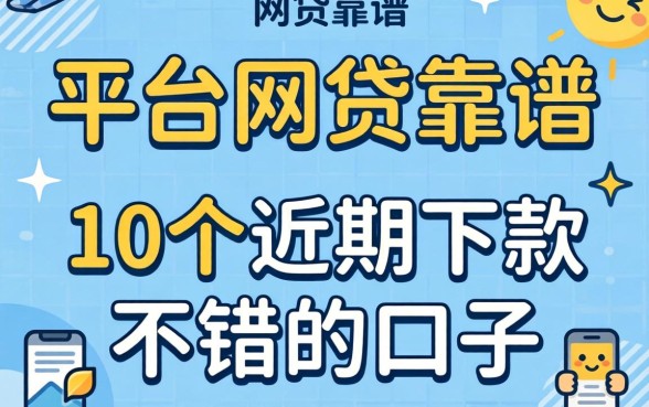 哪个平台的网贷靠谱?整理了10个近期下款不错的口子