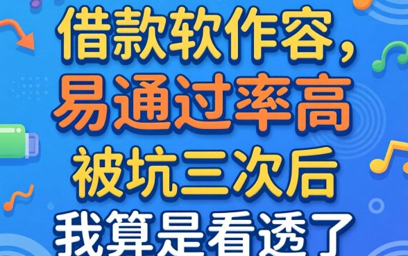 什么借款软件容易通过率高？被坑三次后我算是看透了