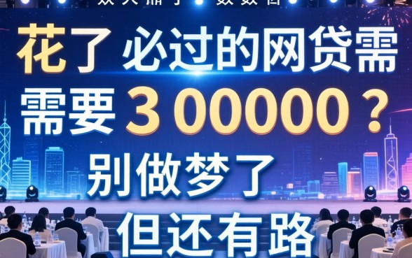 大数据花了必过的网贷需要30000？别做梦了，但还有路