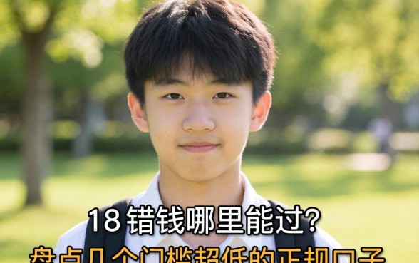 刚满18岁想借钱哪里能过？盘点几个门槛超低的正规口子