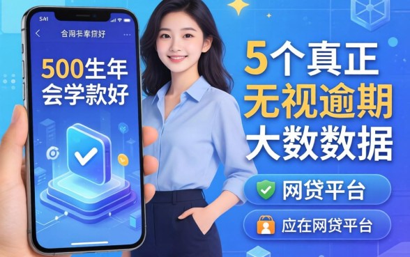 2000左右的手机哪款好，归纳5个真正无视逾期大数据的网贷平台