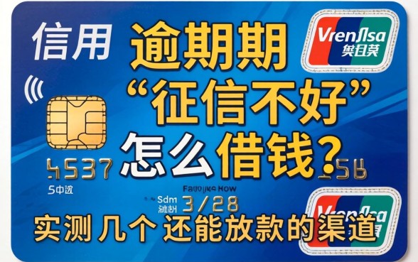 信用卡逾期征信不好怎么借钱?实测几个还能放款的渠道