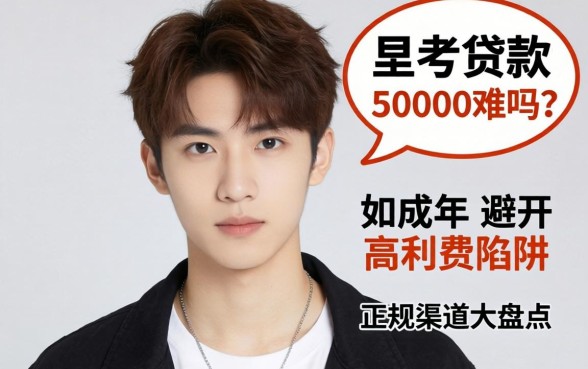 21岁贷款50000难吗？刚成年如何避开高利贷陷阱？正规渠道大盘点