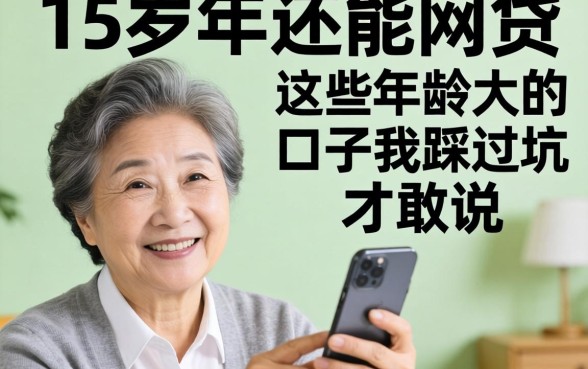 55岁以上还能网贷?这些年龄大的口子我踩过坑才敢说