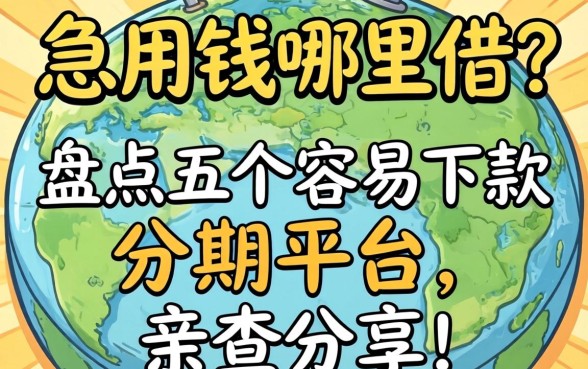 大学生急用钱哪里借?盘点五个容易下款的分期平台,亲测分享!