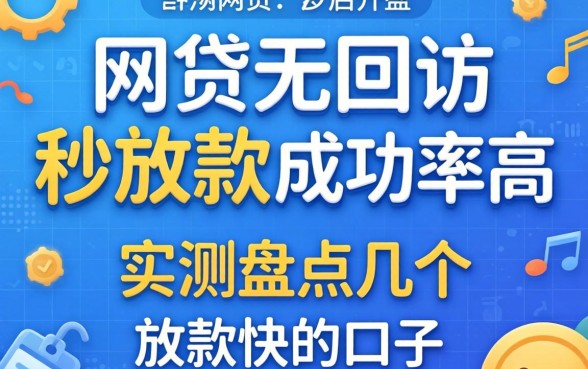哪个网贷无回访秒放款成功率高？实测盘点几个放款快的口子