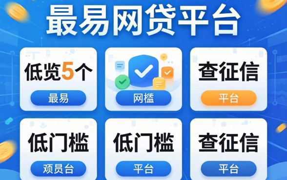 2026最容易的网贷平台，概览5个低门槛不查征信的平台