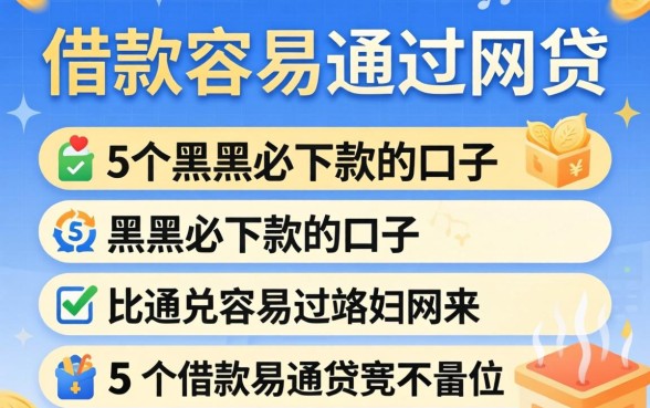 哪种借款容易通过网贷，详细阐述5个黑户必下款的口子